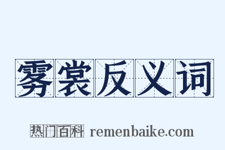 雾裳反义词是什么意思的图片